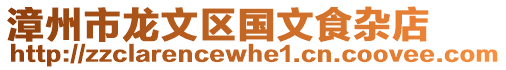 漳州市龍文區國文食雜店