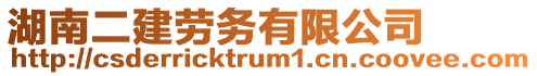 湖南二建勞務有限公司
