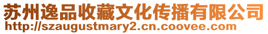 蘇州逸品收藏文化傳播有限公司