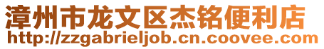 漳州市龍文區杰銘便利店