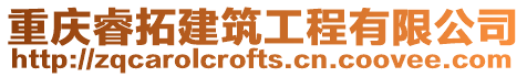 重慶睿拓建筑工程有限公司