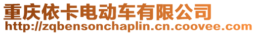 重慶依卡電動車有限公司