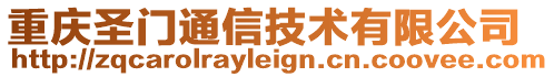 重慶圣門通信技術有限公司
