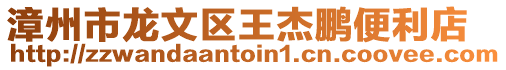 漳州市龍文區王杰鵬便利店
