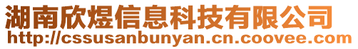 湖南欣煜信息科技有限公司