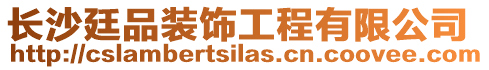 長沙廷品裝飾工程有限公司