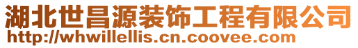 湖北世昌源裝飾工程有限公司