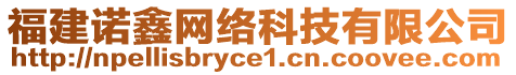 福建諾鑫網(wǎng)絡(luò)科技有限公司