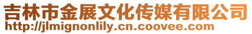 吉林市金展文化傳媒有限公司