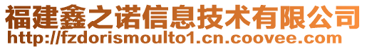 福建鑫之諾信息技術有限公司