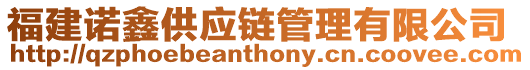 福建諾鑫供應鏈管理有限公司