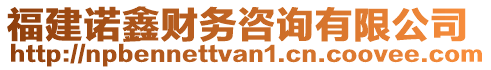 福建諾鑫財務咨詢有限公司