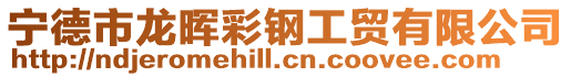 寧德市龍暉彩鋼工貿有限公司