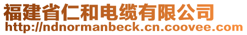 福建省仁和電纜有限公司