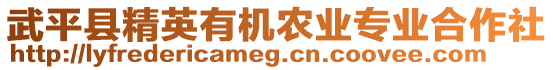 武平縣精英有機農業專業合作社