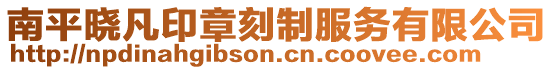 南平曉凡印章刻制服務有限公司