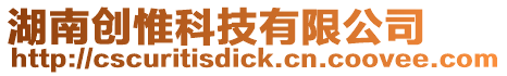 湖南創惟科技有限公司