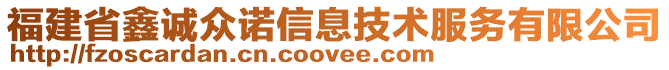 福建省鑫誠眾諾信息技術服務有限公司
