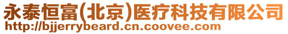 永泰恒富(北京)醫療科技有限公司