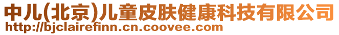 中兒(北京)兒童皮膚健康科技有限公司