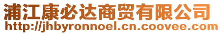 浦江康必達(dá)商貿(mào)有限公司