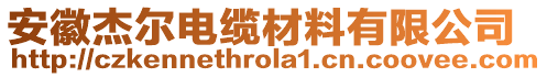 安徽杰爾電纜材料有限公司