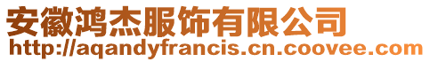 安徽鴻杰服飾有限公司
