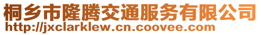 桐鄉(xiāng)市隆騰交通服務(wù)有限公司