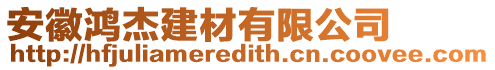 安徽鴻杰建材有限公司