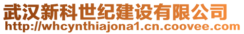 武漢新科世紀(jì)建設(shè)有限公司