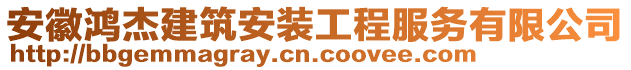 安徽鴻杰建筑安裝工程服務有限公司