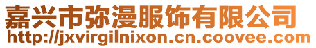 嘉興市彌漫服飾有限公司