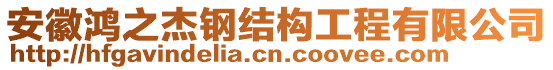 安徽鴻之杰鋼結構工程有限公司