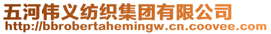 五河偉義紡織集團有限公司