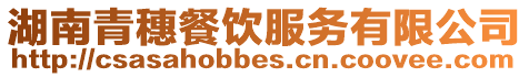 湖南青穗餐飲服務有限公司