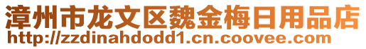 漳州市龍文區魏金梅日用品店