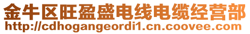 金牛區旺盈盛電線電纜經營部