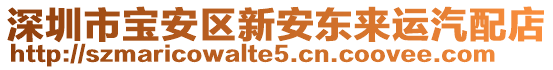 深圳市寶安區新安東來運汽配店