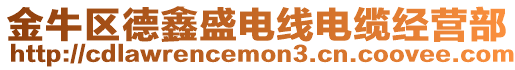 金牛區(qū)德鑫盛電線電纜經(jīng)營部