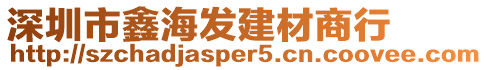 深圳市鑫海發建材商行