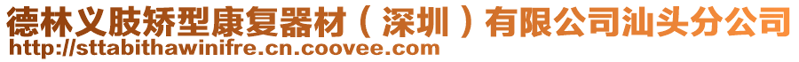 德林義肢矯型康復(fù)器材(深圳)有限公司汕頭分公司