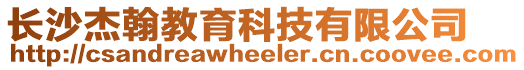 長沙杰翰教育科技有限公司