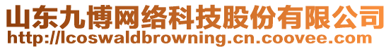 山東九博網絡科技股份有限公司