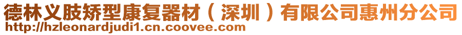 德林義肢矯型康復器材(深圳)有限公司惠州分公司