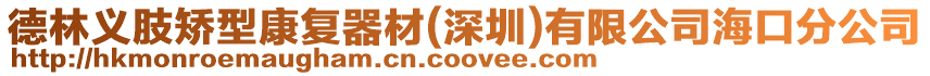 德林義肢矯型康復(fù)器材(深圳)有限公司海口分公司