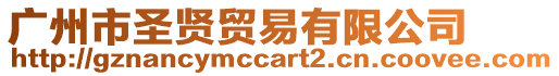 廣州市圣賢貿易有限公司