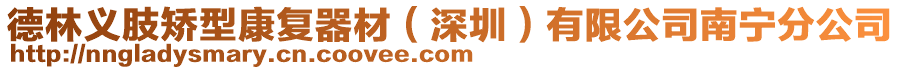 德林義肢矯型康復器材(深圳)有限公司南寧分公司
