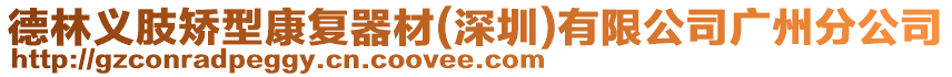 德林義肢矯型康復器材(深圳)有限公司廣州分公司