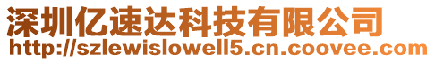 深圳億速達科技有限公司