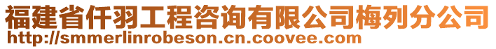 福建省仟羽工程咨詢(xún)有限公司梅列分公司